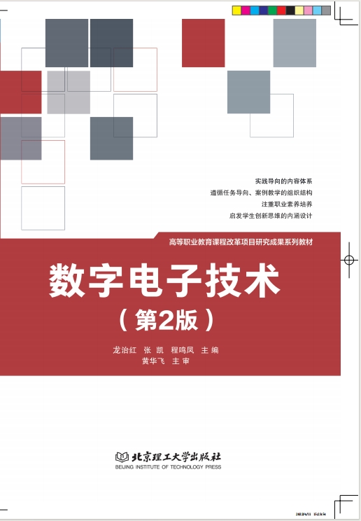 数字电子技术（第2版）