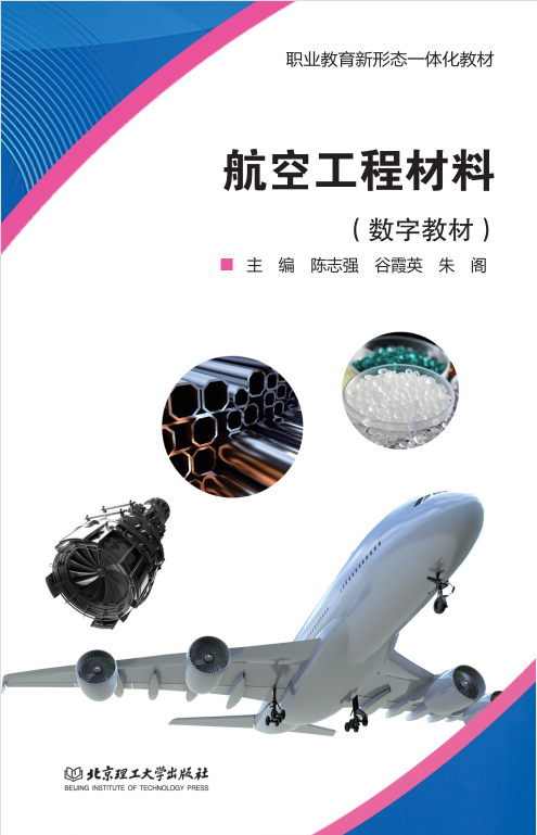 航空工程材料
